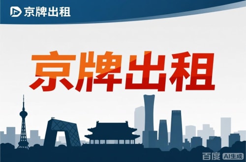牌璟北京公户新能源指标出租价位，2025年真实浮动因素解析