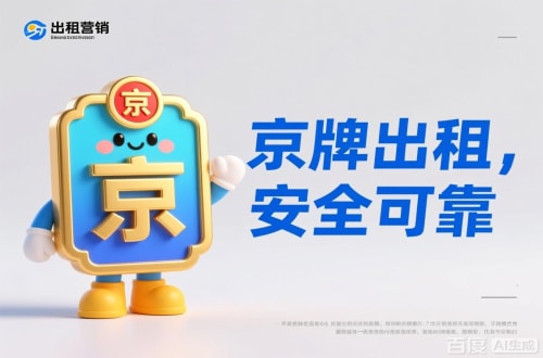 牌璟北京公户车牌照转让报价：隐藏的坑与真实的价