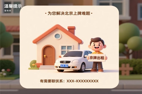 牌璟买公户车牌价格：北京市场的真相与避坑指南