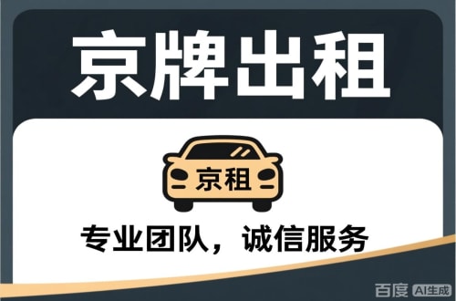 牌璟个人怎么转让北京公户车牌指标？合法途径全解